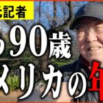 【年金いくら？】89歳「日本とアメリカの年金もらってる。もうすぐ90歳」年金インタビュー
