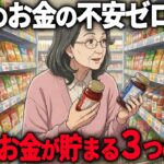 【年金8万円】TVで1度しか放送されなかった「お金が貯まる人・底をつく人」の決定的な違い3選。72歳が3年で130万円貯めた秘密【シニア朗読雑学】