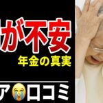 【年金スレ】読者の9割が不安になった投稿 シニア口コミ20選紹介します