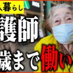 【年金いくら？】90歳 看護師「1人暮らし 88歳まで働いていた 息子は年2.3回しか帰ってこない」年金インタビュー