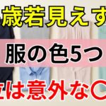 【90%の人は知らない】15歳若見えする 服の色5選 3位はグレー 1位は驚きの〇〇｜シニアファッション｜60代のファッション｜おしゃれテク