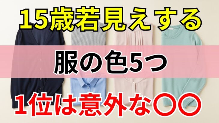 【90%の人は知らない】15歳若見えする 服の色5選 3位はグレー 1位は驚きの〇〇｜シニアファッション｜60代のファッション｜おしゃれテク