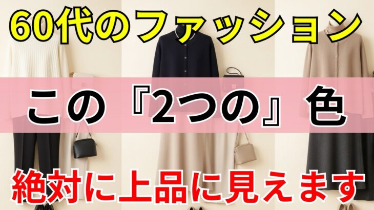 【90%の人は知らない】高価な服は不要です！この「2色」を身につけるだけで、自然と上品に見えて若々しくなります｜ブランド品は必要ありません｜60代のファッション｜シニアファッション