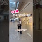 91歳おしゃれグランマ🩷シニアライフ🩷ウォーキング