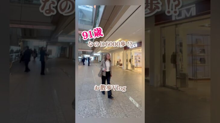 91歳おしゃれグランマ🩷シニアライフ🩷ウォーキング