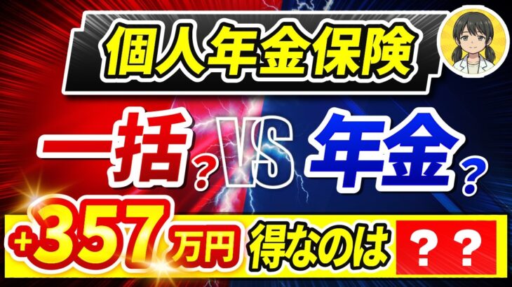 【9割が知らない】個人年金の受け取り方次第で357万円得する裏ワザを徹底解説！【年金・給付金】
