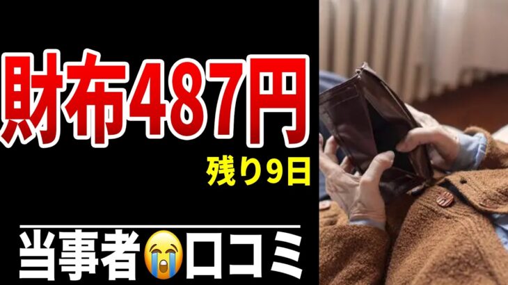 支給日まで残り9日…財布の中身“487円” シニア口コミ20選紹介します