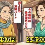 年金9万円、今年で65歳になる団地暮らし女性が同窓会で感じた老後格差とは 【シニア朗読雑学】 大人の朗読