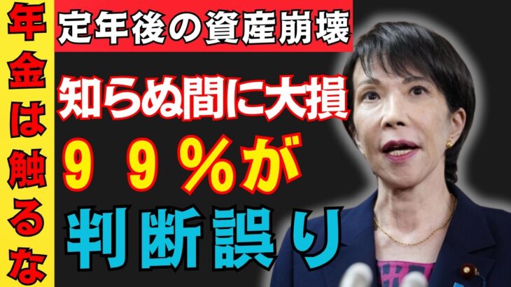 【99%が誤解】定年後は年金に手を出すな！資産を守る取り崩しの正解はこれだ！【退職/NISA/お金/貯金】