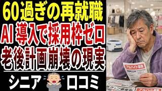 【衝撃】AIで60代の仕事が激減…年金＋バイト計画が崩壊