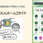【AQUOSスマホ】シニア向けホーム画面「かんたんホーム」の使い方とカスタマイズ（２０２６）