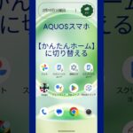 【AQUOS】スマホ：ホーム画面をシニア向け「かんたんホーム」に切り替える　＃AQUOS #smartphone #homescreen #senior