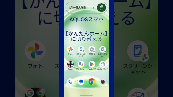 【AQUOS】スマホ：ホーム画面をシニア向け「かんたんホーム」に切り替える　＃AQUOS #smartphone #homescreen #senior