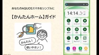 【AQUOSスマホ】シニア向けホーム画面「かんたんホーム」の使い方とカスタマイズ（２０２６）