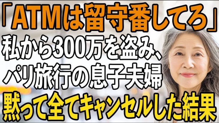 「ATMは空港で留守番してろ」家族旅行当日、私から300万を盗み置き去りにした息子夫婦。私は微笑み全ての予約をキャンセル→直後、旅行先で2人は大発狂【シニアライフ】【60代以上の方へ】