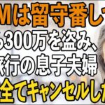 「ATMは空港で留守番してろ」家族旅行当日、私から300万を盗み置き去りにした息子夫婦。私は微笑み全ての予約をキャンセル→直後、旅行先で2人は大発狂【シニアライフ】【60代以上の方へ】