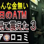 年金生活者のリアル！ATMで”まさかの残高”に青ざめた瞬間「今月の食費は…」【60代の叫び】【パート3】