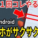 【Android】難しい操作なし。スマホが軽くなるキャッシュ削除のやり方！