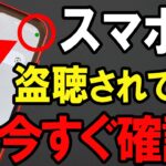【緑の点は何？】あなたのスマホが盗聴・盗撮されていないか確認する方法！【Android】