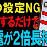 今すぐ確認！スマホのバッテリー泥棒はコレでした…【Android/シニア】