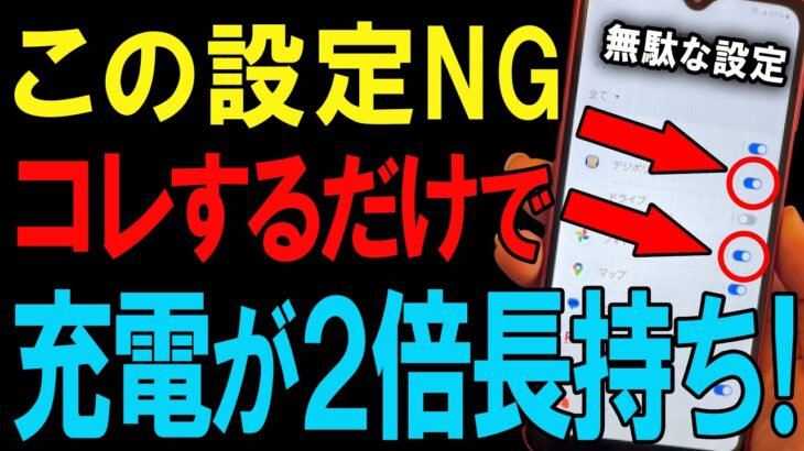 今すぐ確認！スマホのバッテリー泥棒はコレでした…【Android/シニア】