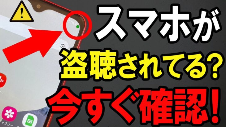【緑の点は何？】あなたのスマホが盗聴・盗撮されていないか確認する方法！【Android】