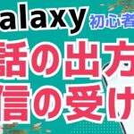 【初心者向け】Androidスマホ Galaxy の電話の出方｜着信の受け方をかんたん解説