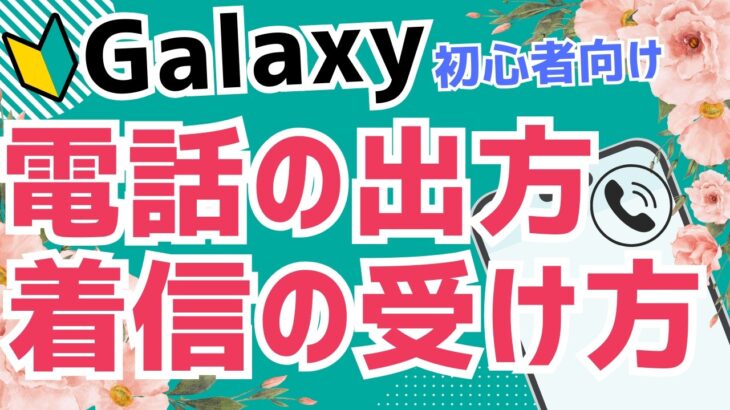 【初心者向け】Androidスマホ Galaxy の電話の出方｜着信の受け方をかんたん解説