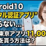 Android10の「デジタル認証アプリ」が入らないスマホで東京アプリ11,000ptを貰うにはどうすれば良いか？