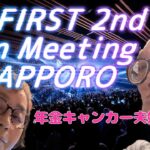 年金シニア夫婦の【BE:FIRST 2nd Fan Meeting　SAPPORO参戦記レポ】地元北海道に戻ってLIVE参戦　めちゃファンサもらいましたー　年金暮らしシニア夫婦の感想動画！