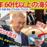 【必見】元CA直伝！シニア旅を劇的に快適にする裏技公開。硬い椅子とサヨナラ！今日からVIP待遇