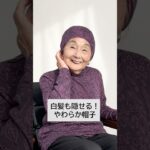 [CW] 日本製 花柄 リバーシブル やわらかニット 室内 帽子 #TCマート #シニアファッション #介護服 #敬老の日