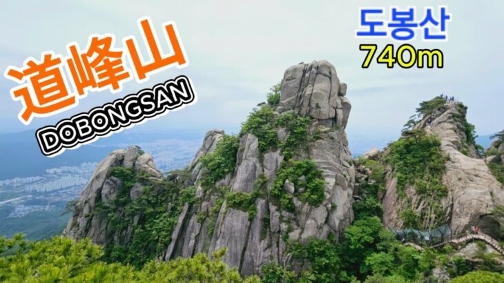 韓国ソウル道峰山登山ガイド、ドボンサントレッキング、韓国登山旅行ガイド、DOBONGSAN、登山専門通訳ガイド、シニア専門登山ガイド、北漢山国立公園、観光通訳ガイド、日本語観光通訳案内士