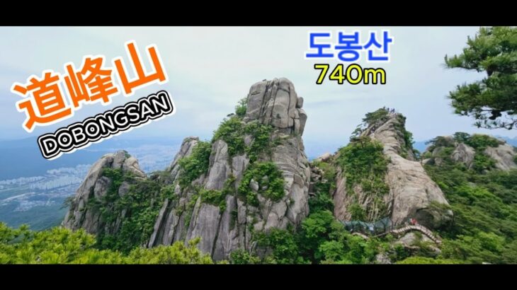 韓国ソウル道峰山登山ガイド、ドボンサントレッキング、韓国登山旅行ガイド、DOBONGSAN、登山専門通訳ガイド、シニア専門登山ガイド、北漢山国立公園、観光通訳ガイド、日本語観光通訳案内士