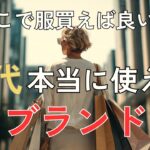 【シニアファッション】どこで服買えば良い？ ユニクロ・GU・無印以外 | 50代60代本当に使えるブランド 7選