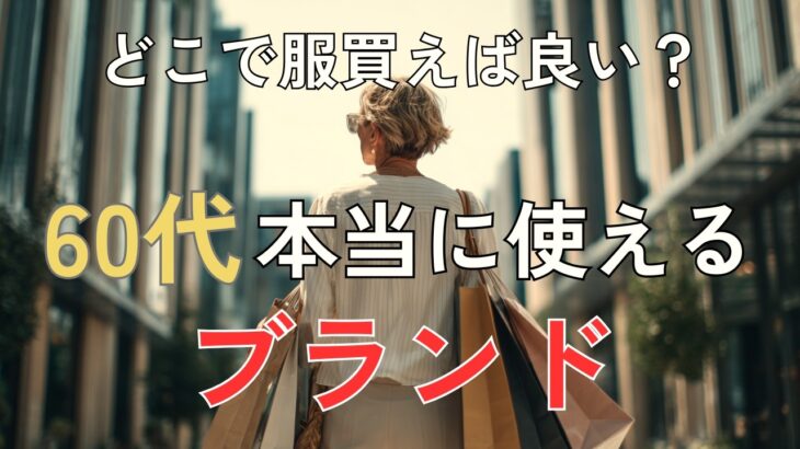 【シニアファッション】どこで服買えば良い？ ユニクロ・GU・無印以外 | 50代60代本当に使えるブランド 7選