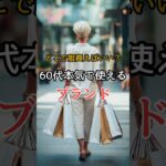 【シニアファッション】ユニクロ・GU・無印以外｜どこで服買えば良い？50代60代本気で使えるコスパ抜群ブランド　 #ファッション #シニアライフ #シニアファッション #60代 #50代 #70代