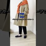 【GU】高見えバルマカーンAラインハーフコート💕#ファッション#コーデ#着回し