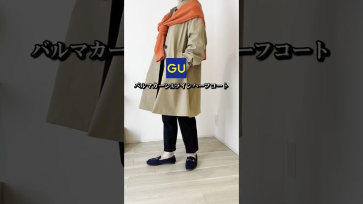 【GU】高見えバルマカーンAラインハーフコート💕#ファッション#コーデ#着回し