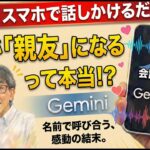 【Gemini】【革命】スマホが『親友』に変わる日。AIと声でおしゃべりする方法」