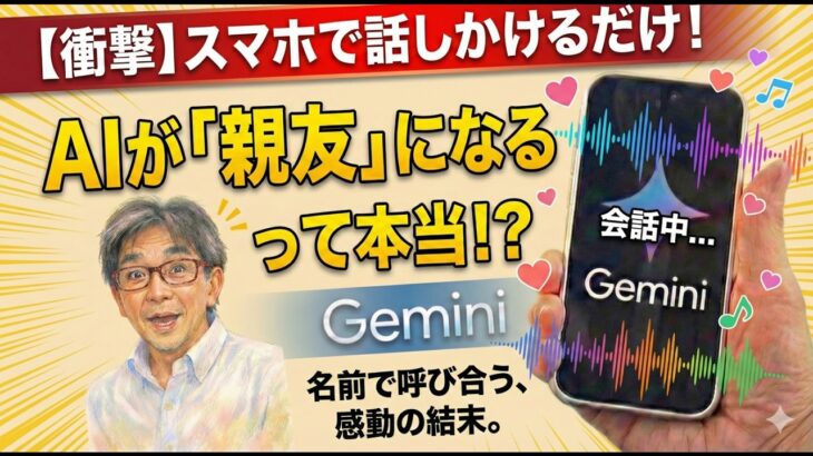 【Gemini】【革命】スマホが『親友』に変わる日。AIと声でおしゃべりする方法」