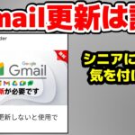 【シニアの皆さん】【騙されないで！】「Gmail更新のお願い」は詐欺  正しい見分け方と安全な更新方法