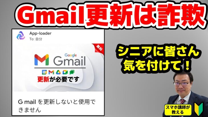 【シニアの皆さん】【騙されないで！】「Gmail更新のお願い」は詐欺  正しい見分け方と安全な更新方法