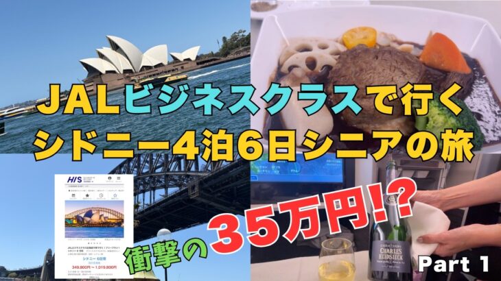 【シニアカップルのシドニー旅行】往復JALビジネスクラス 4泊６日で 35万円！　Part 1
