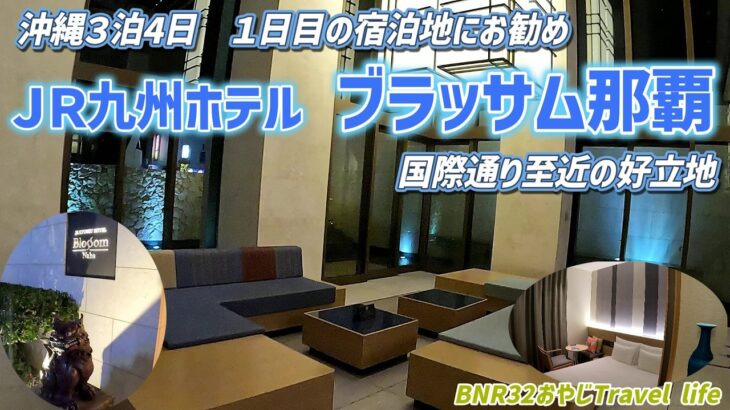 沖縄旅初日 JR九州ホテル ブラッサム那覇宿泊 繁華街至近の好立地　国際通り周辺ぶらり
