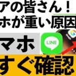 【緊急チェック】スマホが重い人、原因はLINEかも…今すぐ確認してほしい設定【シニア向け】