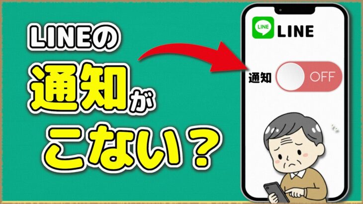 【LINE】通知がこない？鳴らない？この設定がオフかも【シニア世代・初心者向け】