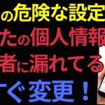 【今すぐオフ】スマホのLINEから個人情報が流出している危険な設定とは！？