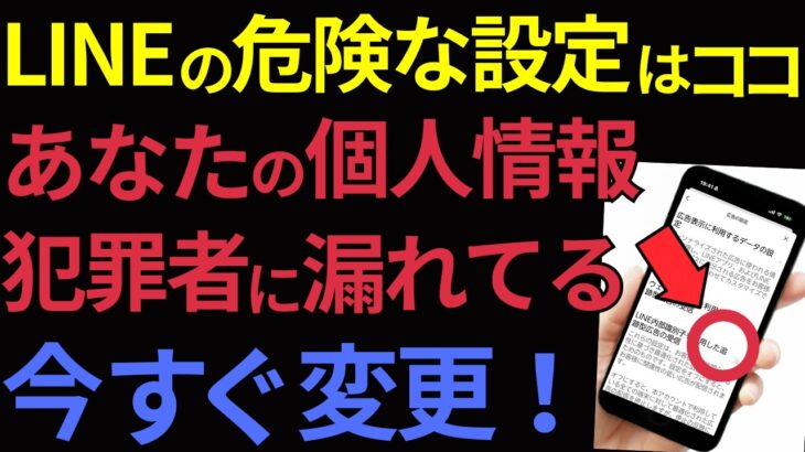 【今すぐオフ】スマホのLINEから個人情報が流出している危険な設定とは！？