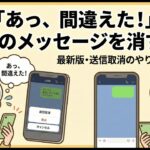 【スマホ初心者】LINEで間違えて送ったメッセージの消し方！最新版のやり方をやさしく解説｜オンライン講習会良いトコどり動画｜スマホ・タブレットの訪問レッスン「タクミ」